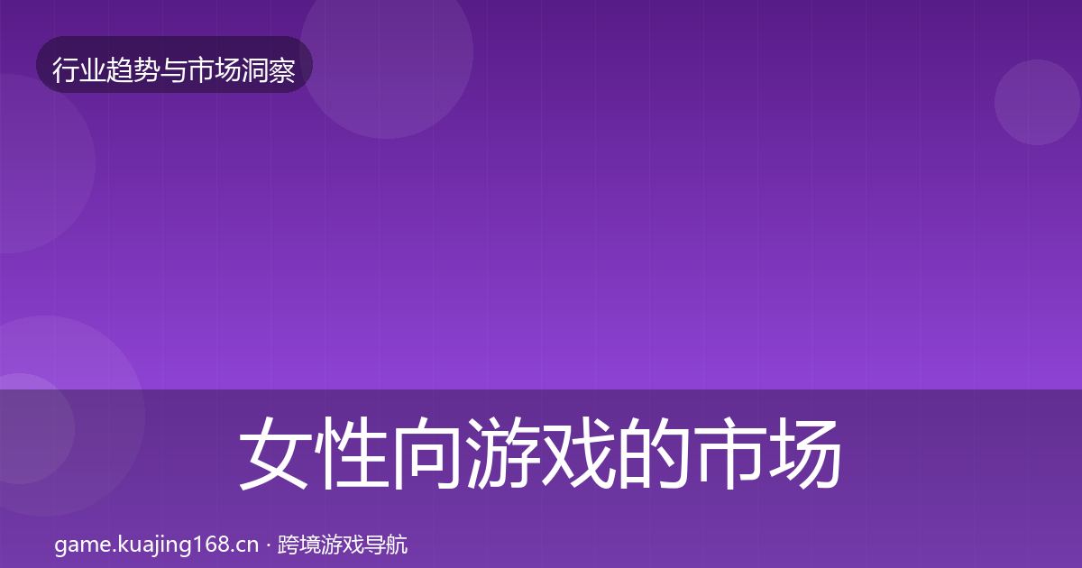女性向游戏的市场洞察（一线）