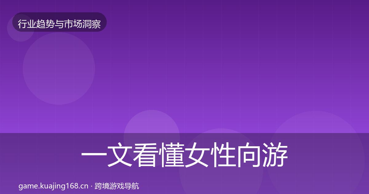 一文看懂女性向游戏市场洞察｜一线