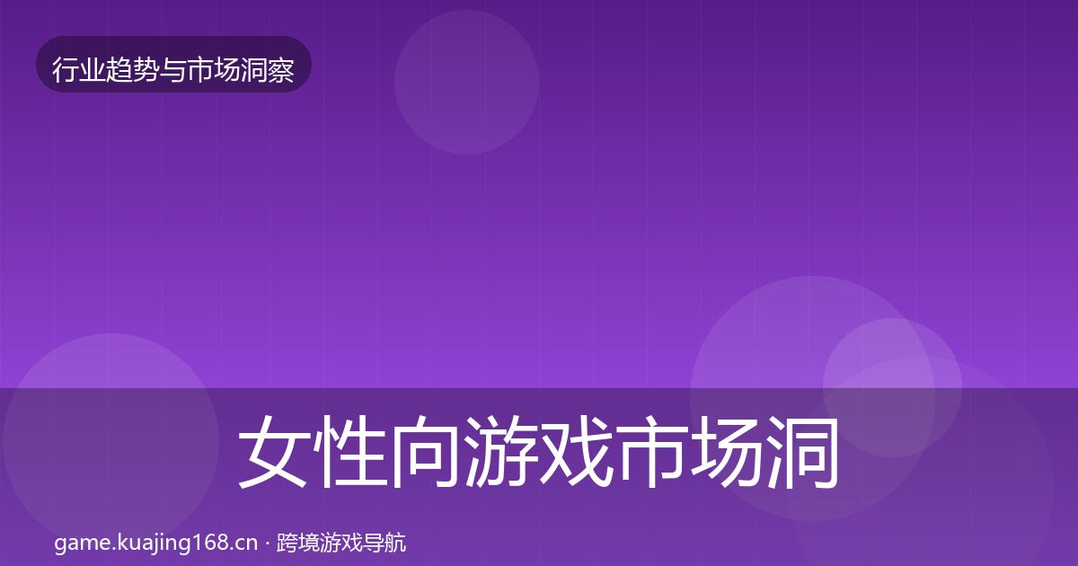 女性向游戏市场洞察全指南：一线