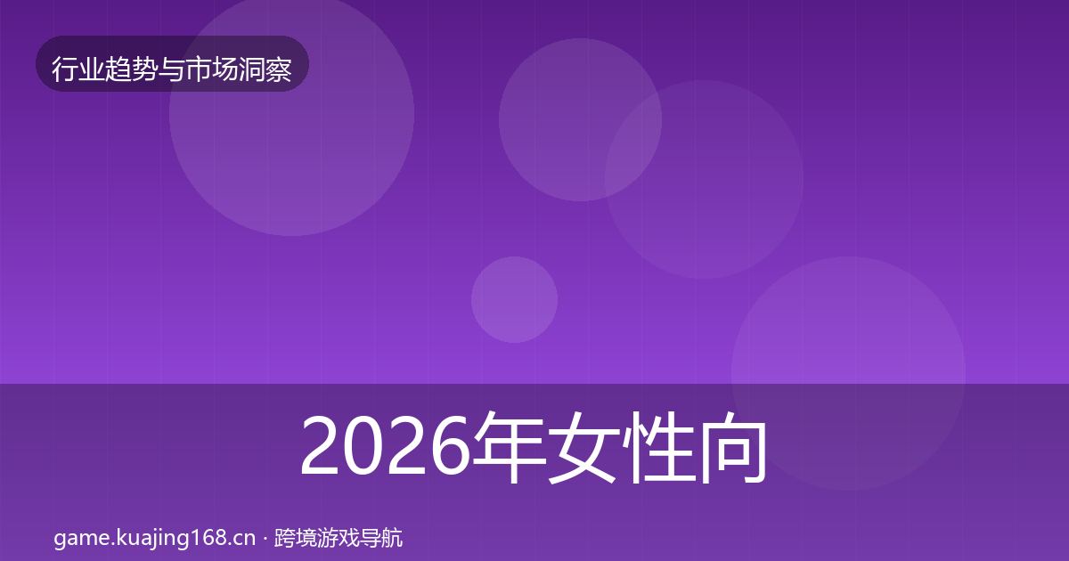 2026年女性向游戏趋势报告