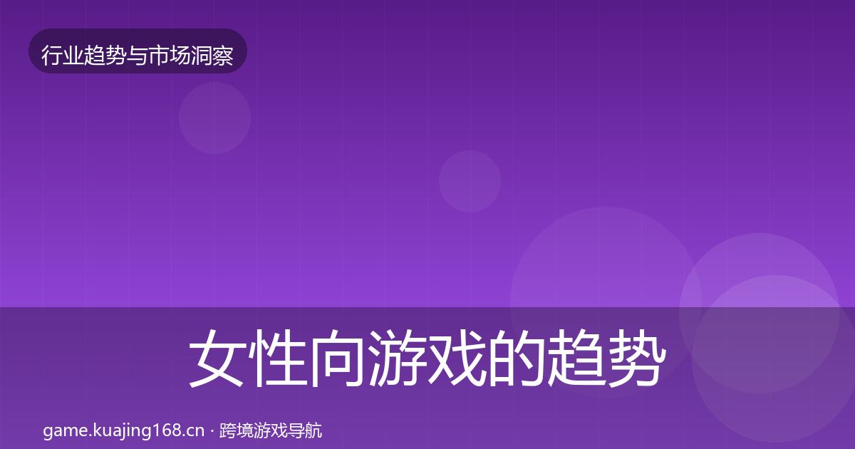 女性向游戏的趋势报告（2026年）