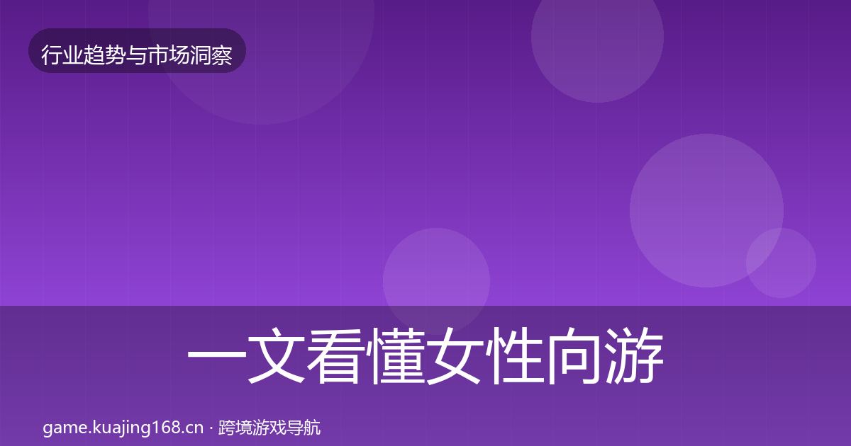 一文看懂女性向游戏趋势报告|2026年