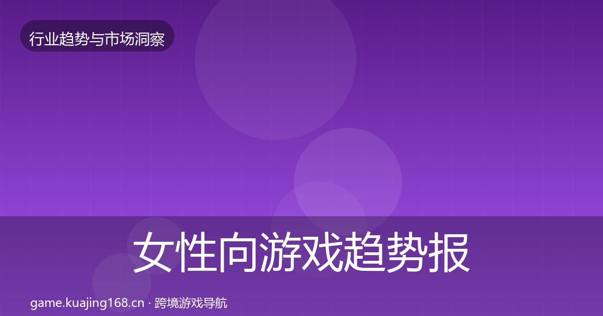 女性向游戏趋势报告全指南：2026年