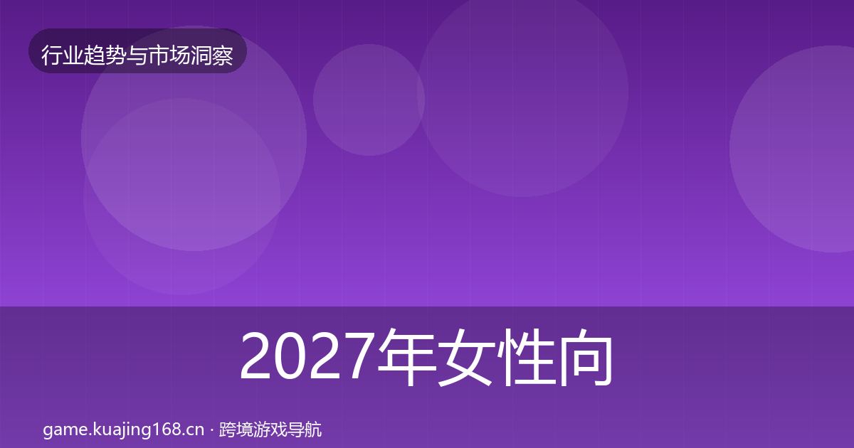 2027年女性向游戏趋势报告