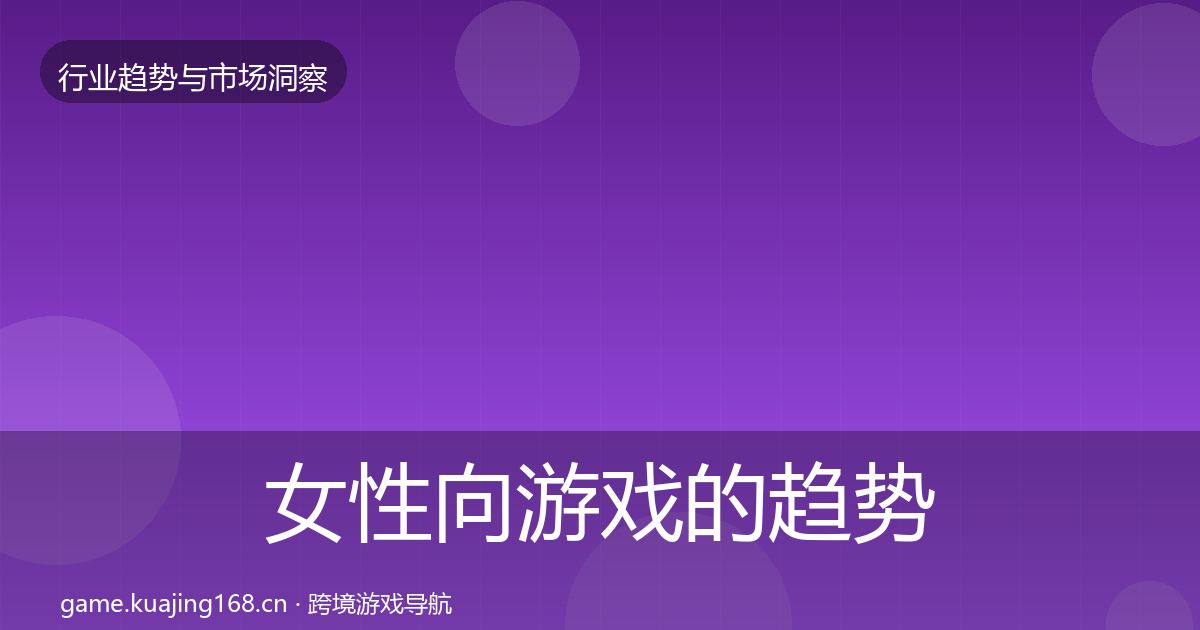 女性向游戏的趋势报告（2027年）