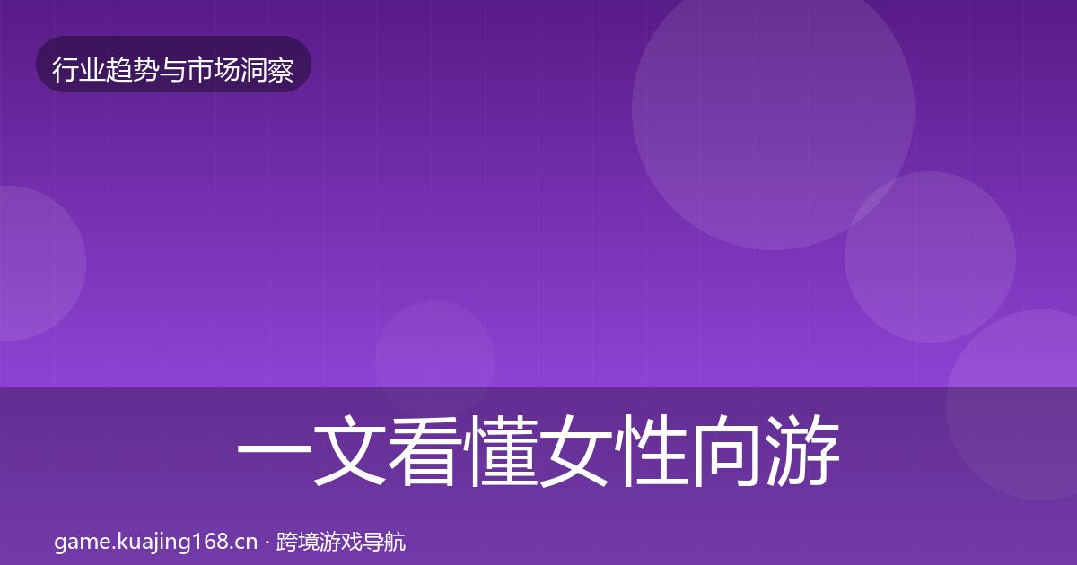 一文看懂女性向游戏趋势报告｜2027年