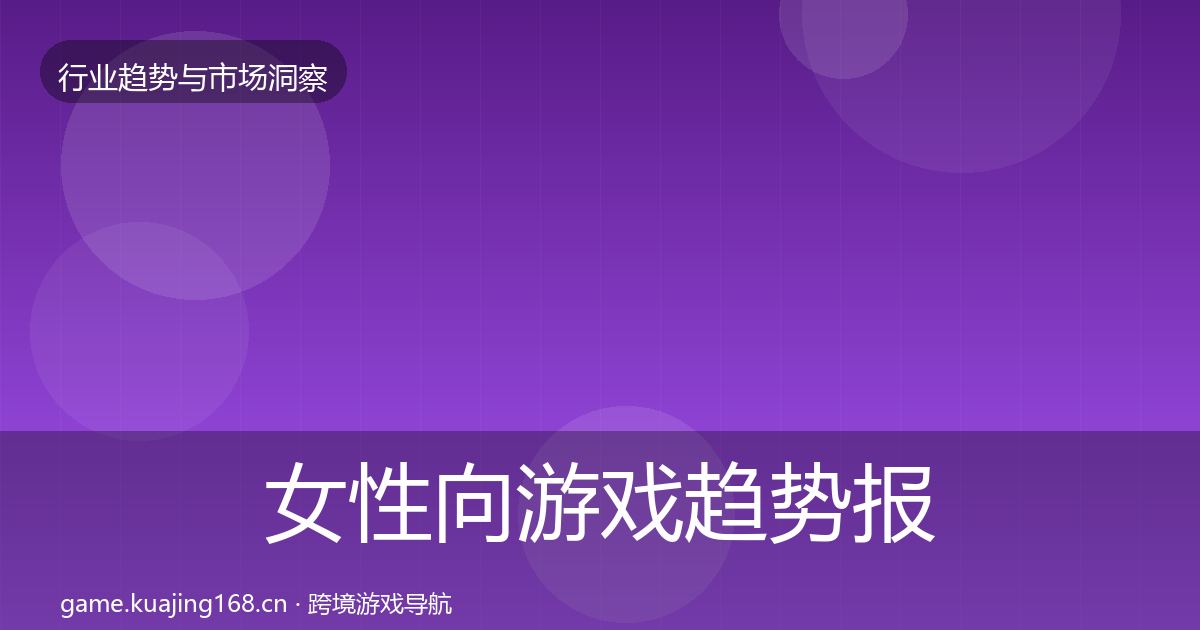 女性向游戏趋势报告全指南：2027年