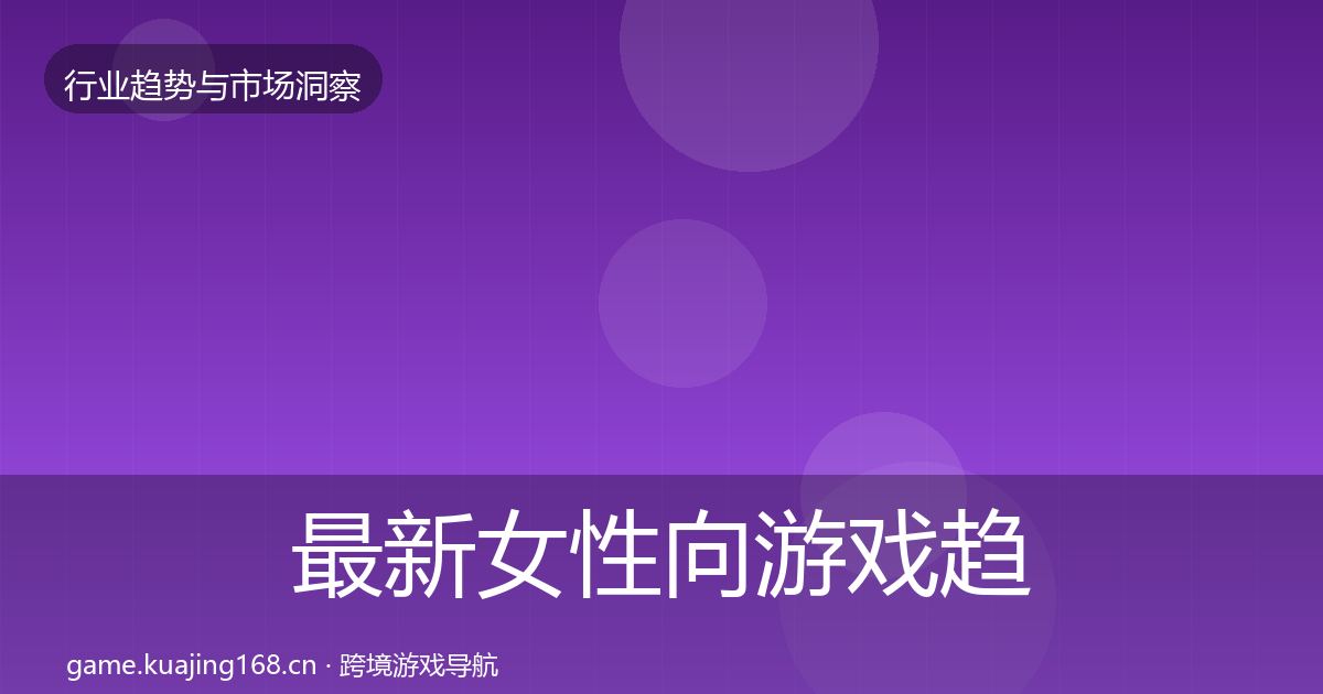 最新女性向游戏趋势报告