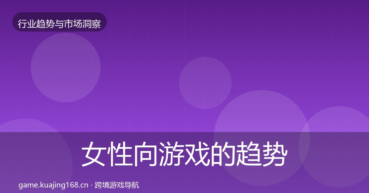 女性向游戏的趋势报告（最新）