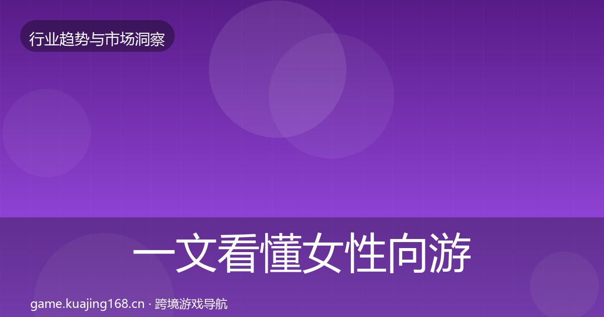 一文看懂女性向游戏趋势报告｜最新
