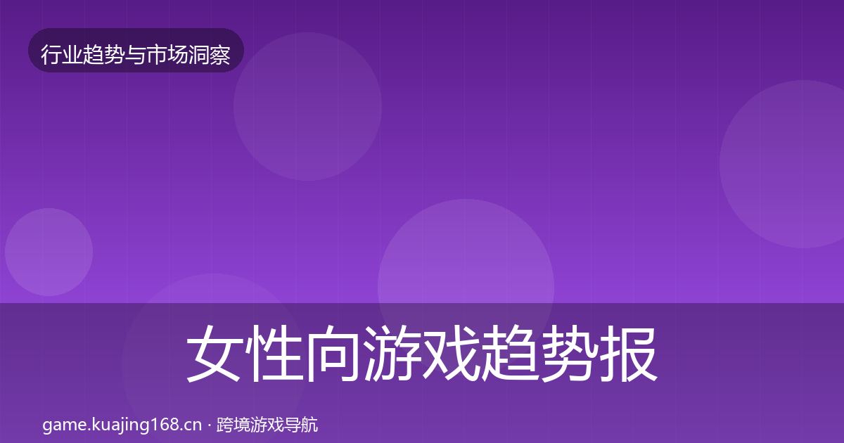 女性向游戏趋势报告全指南：最新