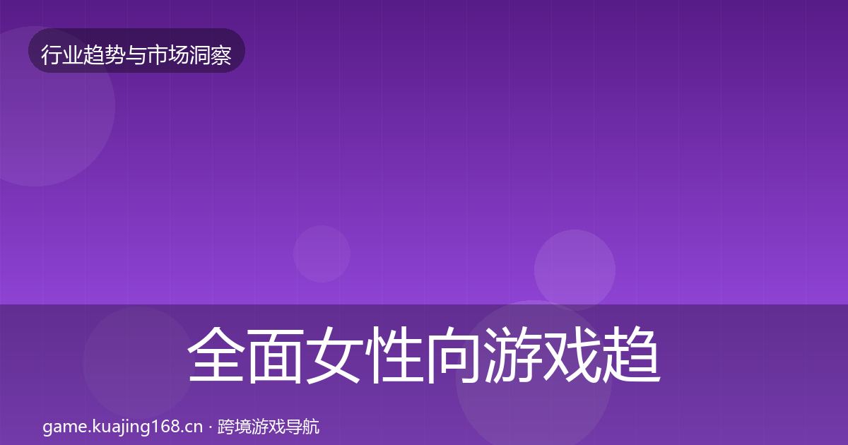 全面女性向游戏趋势报告