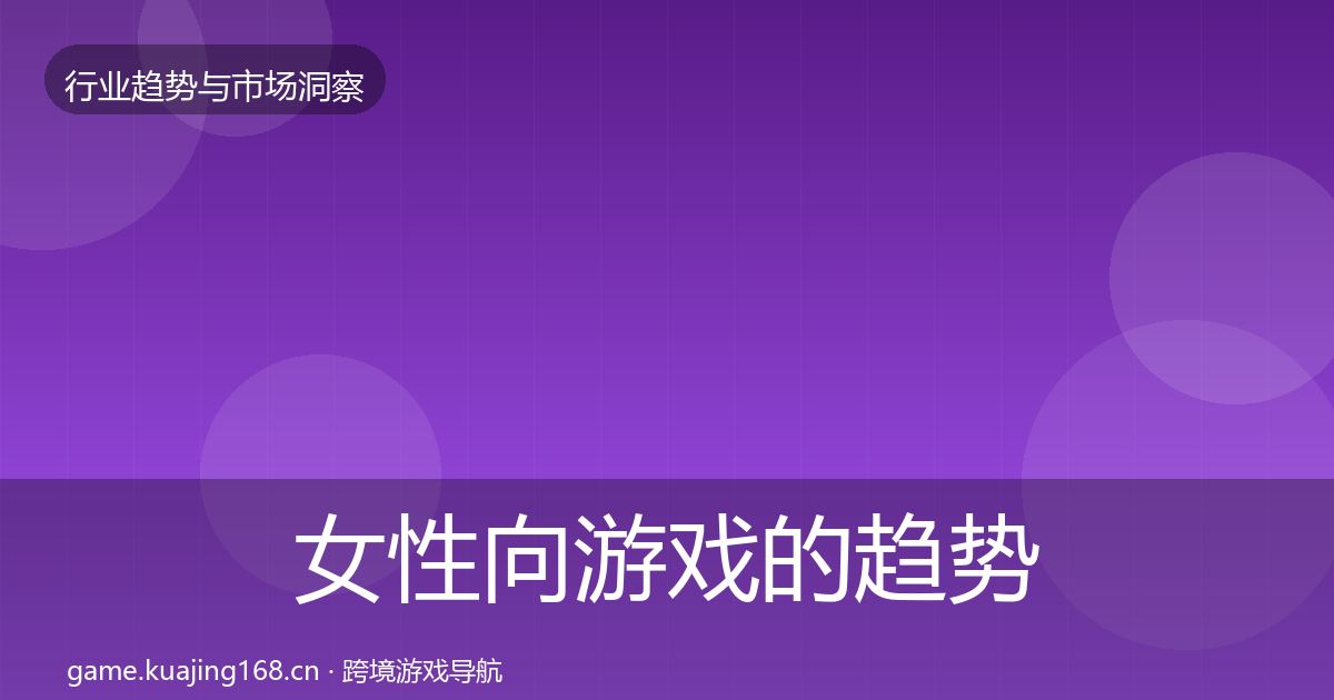 女性向游戏的趋势报告（全面）