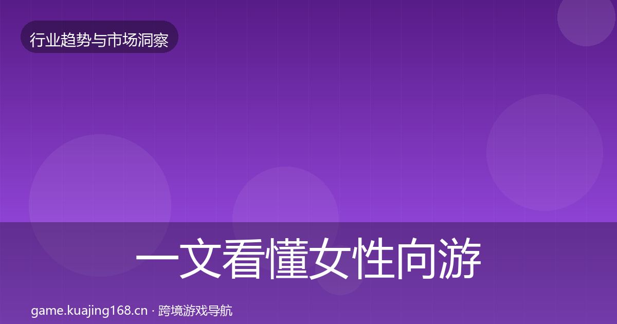 一文看懂女性向游戏趋势报告｜全面