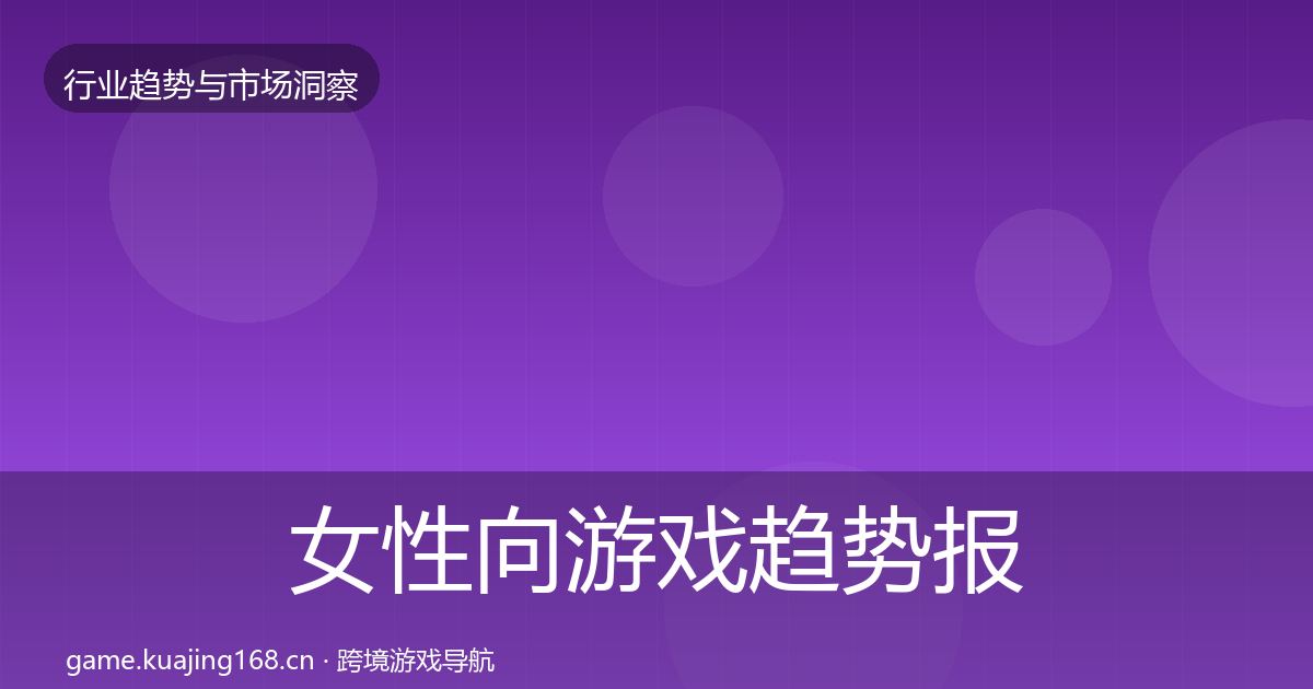 女性向游戏趋势报告全指南：全面