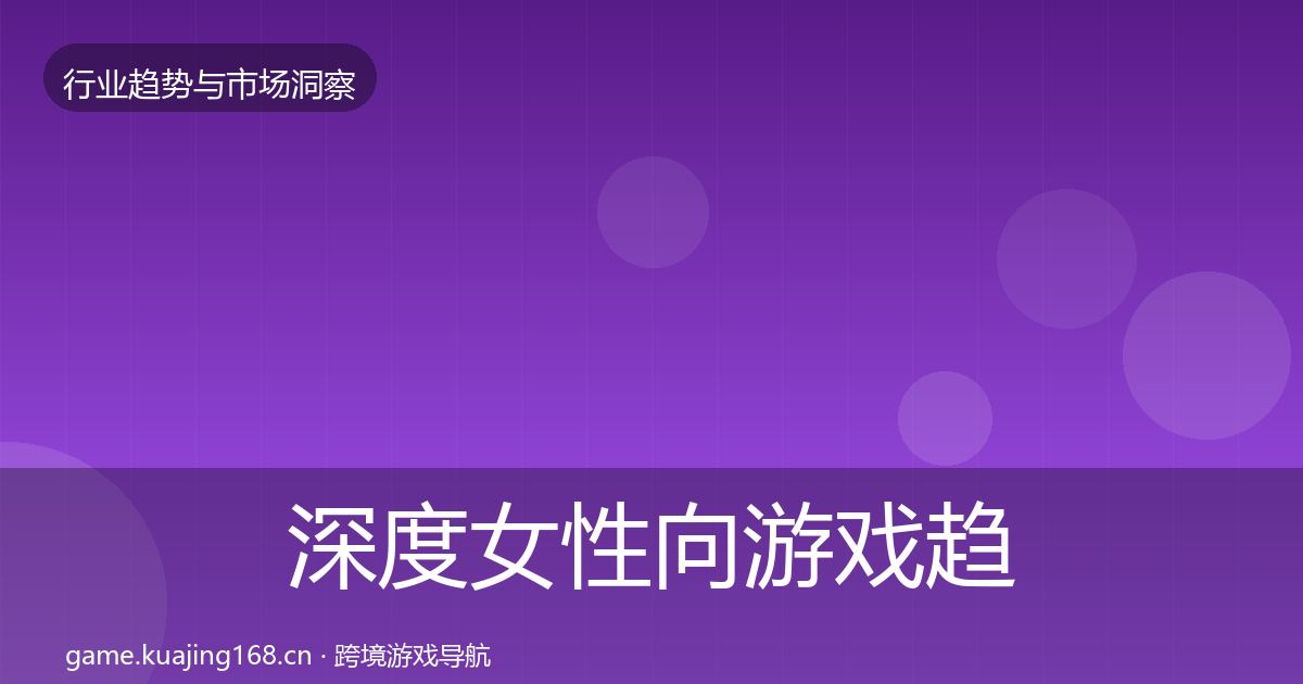 深度女性向游戏趋势报告