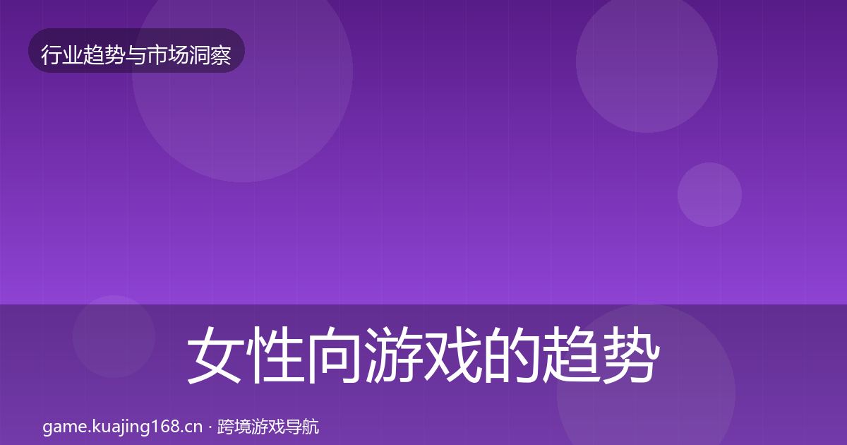 女性向游戏的趋势报告（深度）