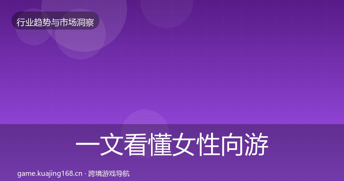 一文看懂女性向游戏趋势报告｜深度