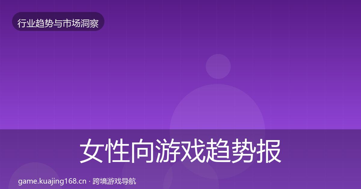 女性向游戏趋势报告全指南：深度