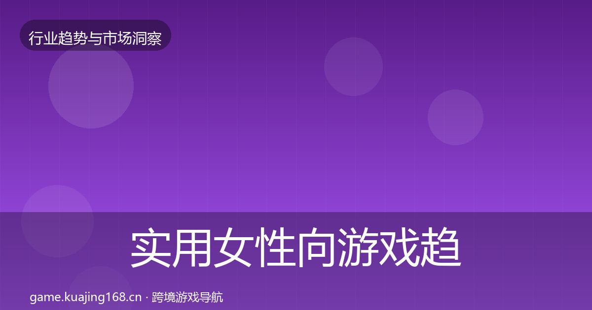 实用女性向游戏趋势报告