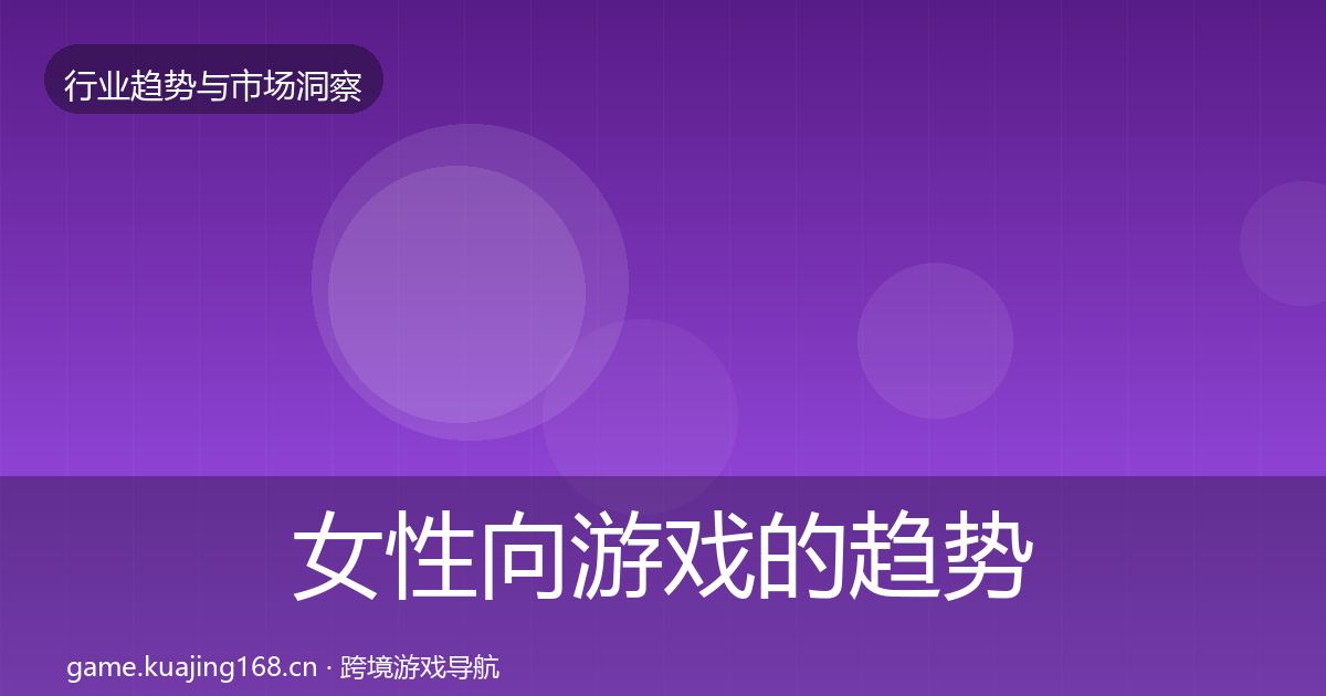 女性向游戏的趋势报告（实用）