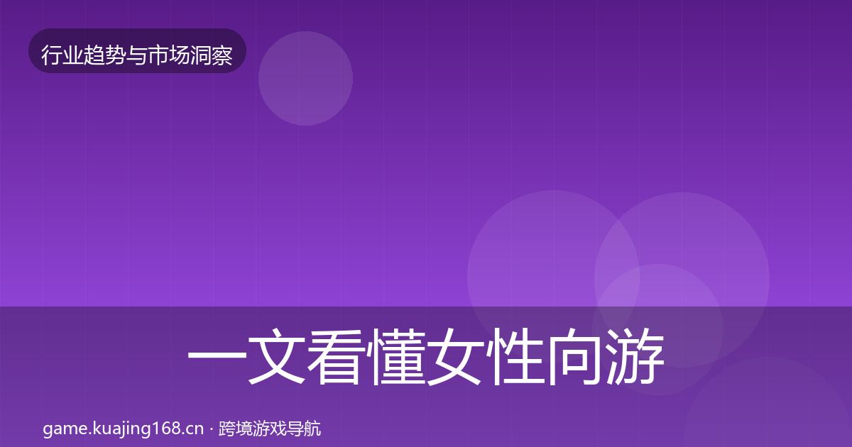 一文看懂女性向游戏趋势报告｜实用