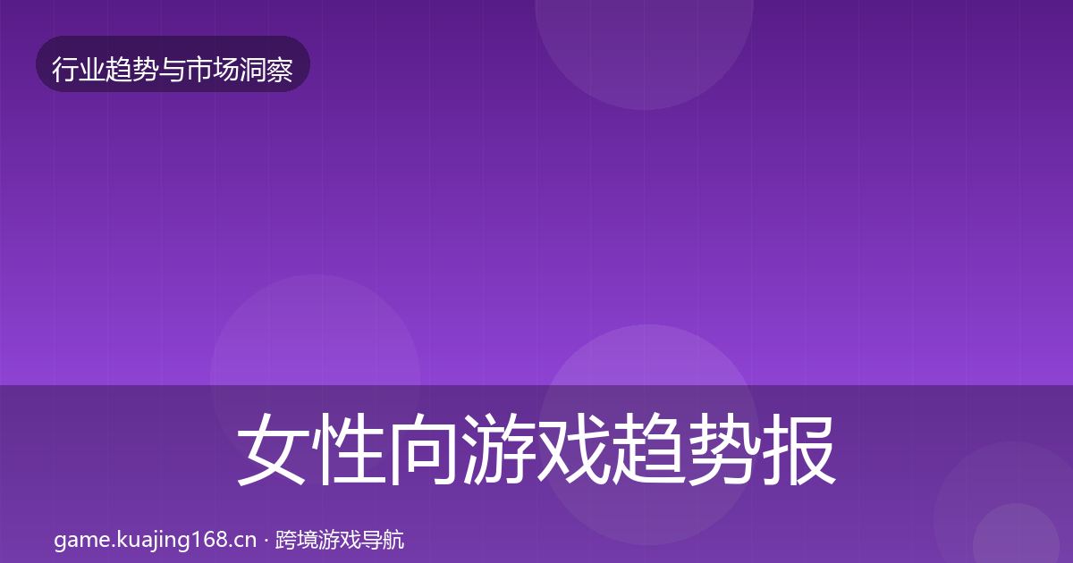 女性向游戏趋势报告全指南：实用
