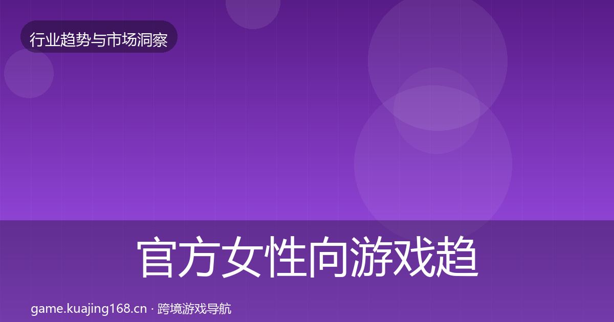 官方女性向游戏趋势报告
