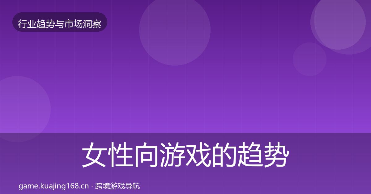 女性向游戏的趋势报告(官方)