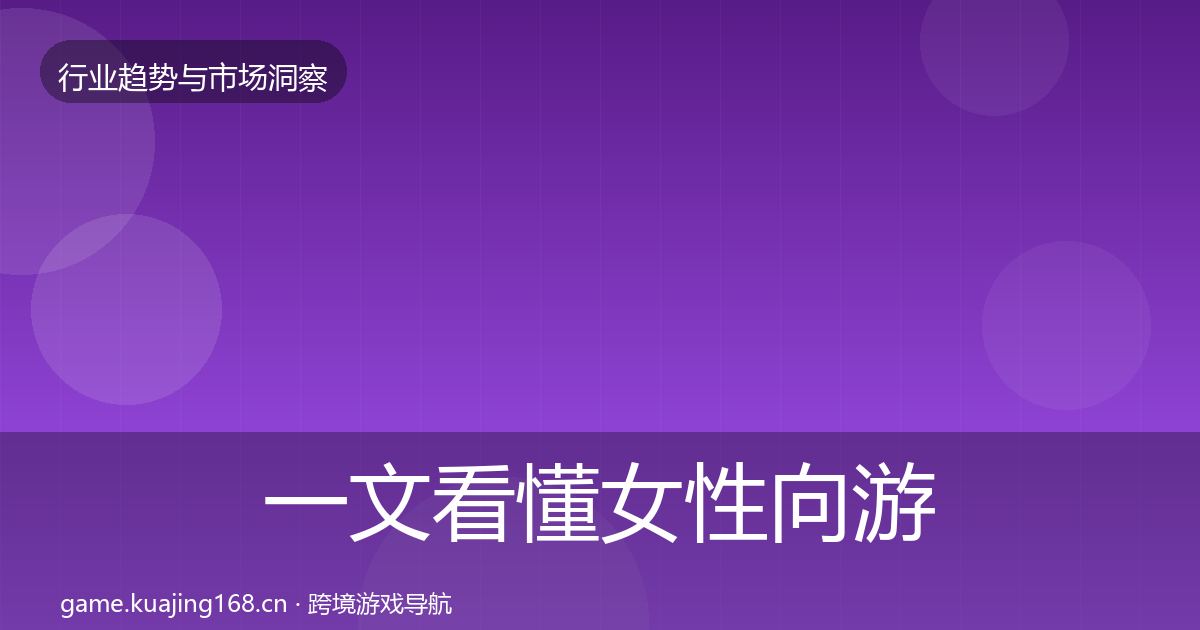 一文看懂女性向游戏趋势报告｜官方