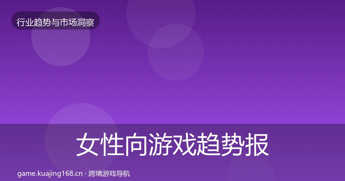 女性向游戏趋势报告全指南：官方