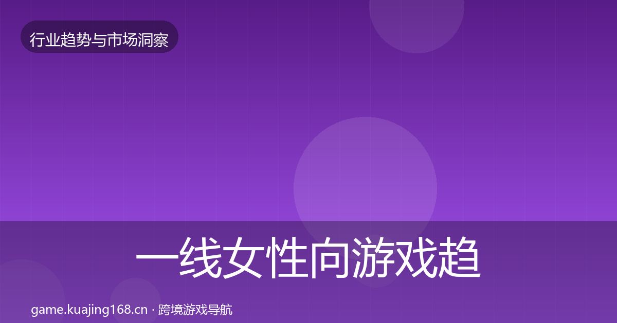 一线女性向游戏趋势报告