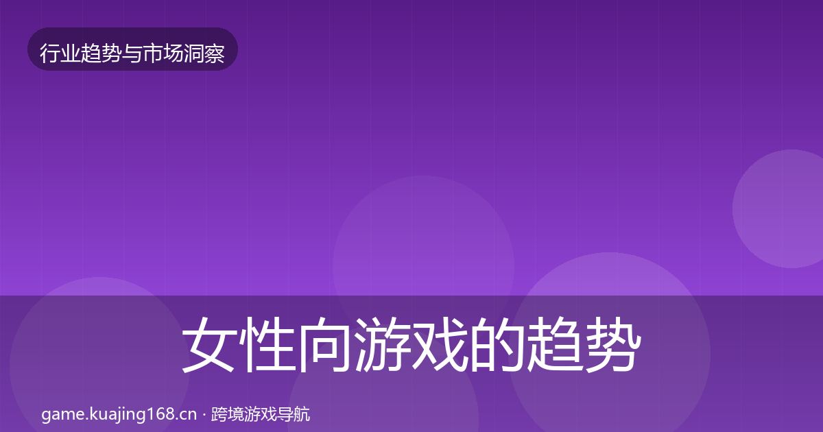 女性向游戏的趋势报告（一线）