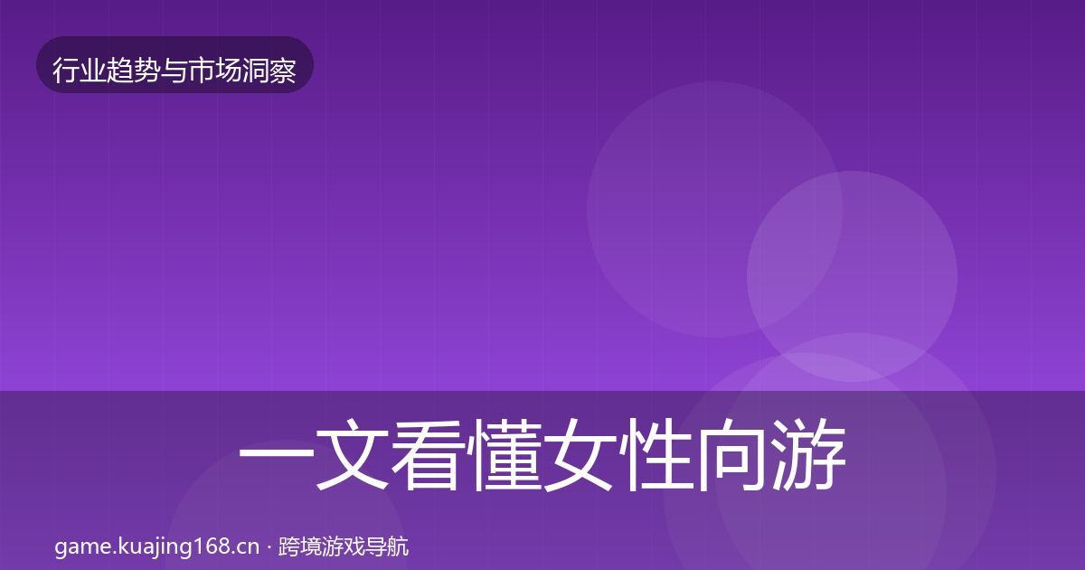 一文看懂女性向游戏趋势报告｜一线
