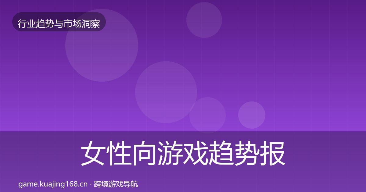 女性向游戏趋势报告全指南：一线