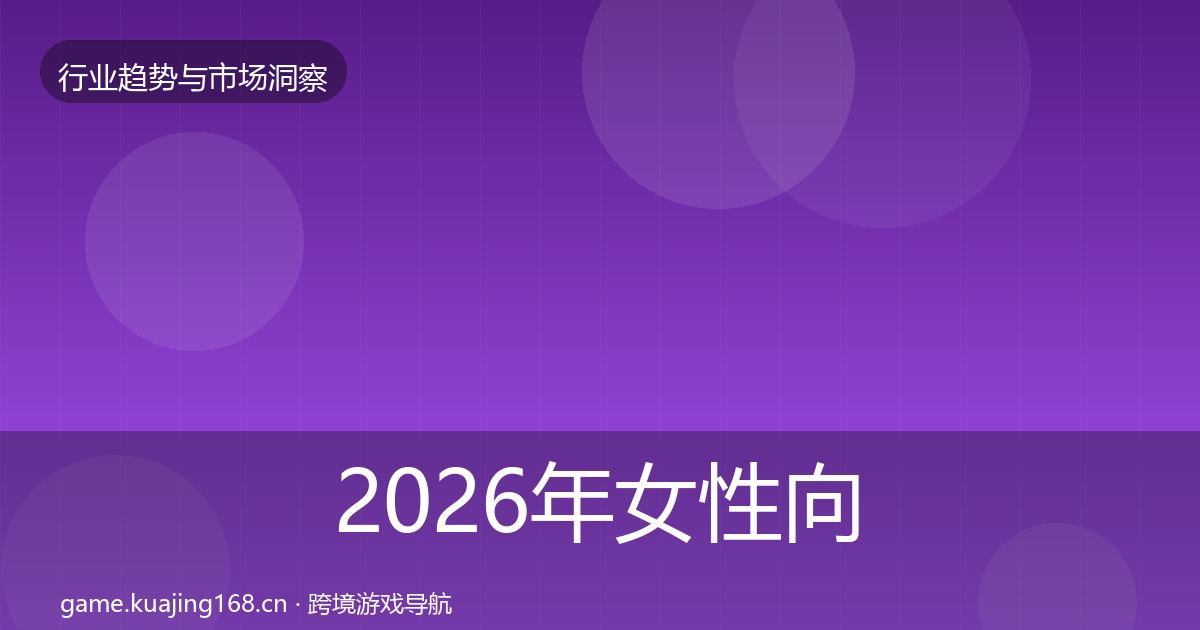 2026年女性向游戏数据解读