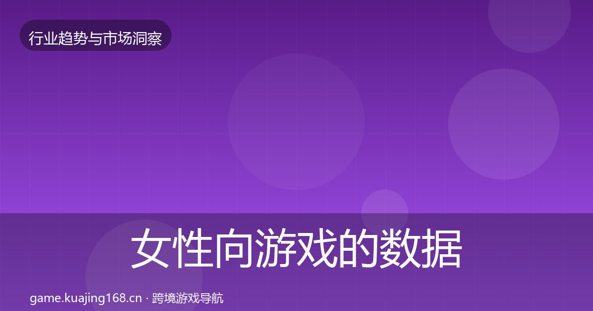 女性向游戏的数据解读（2026年）