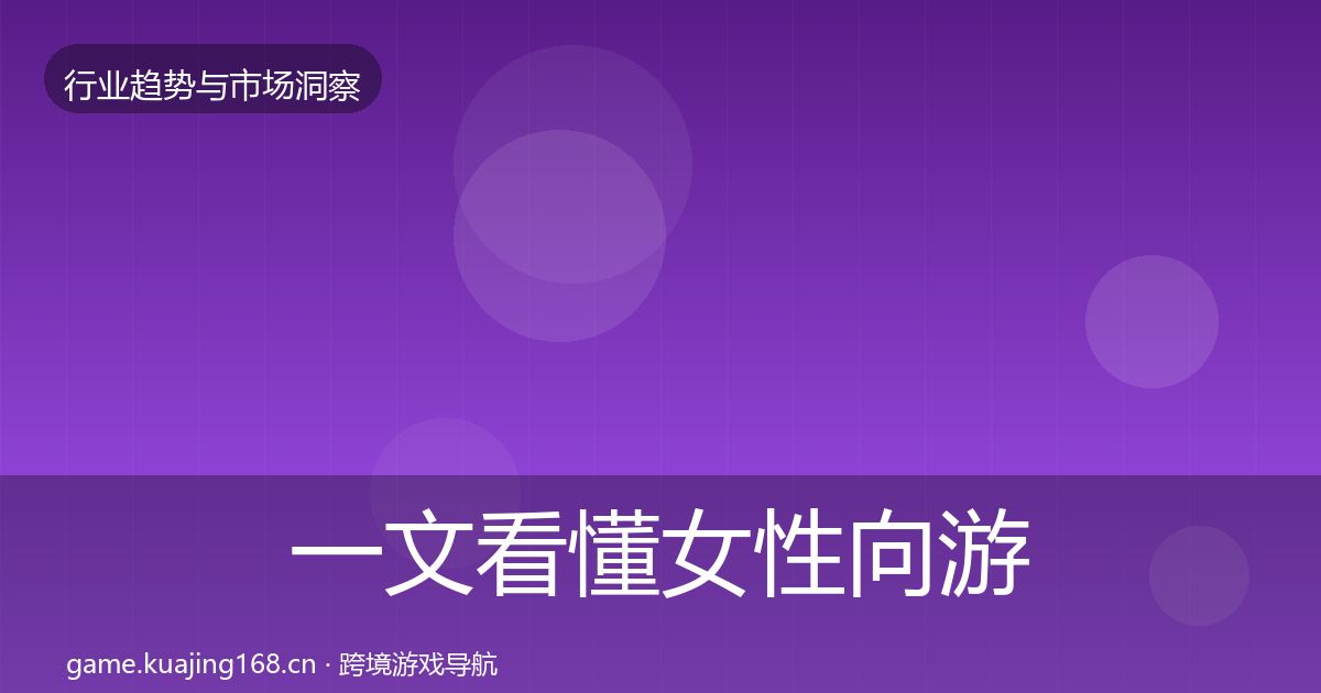 一文看懂女性向游戏数据解读｜2026年