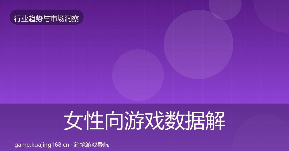 女性向游戏数据解读全指南：2026年