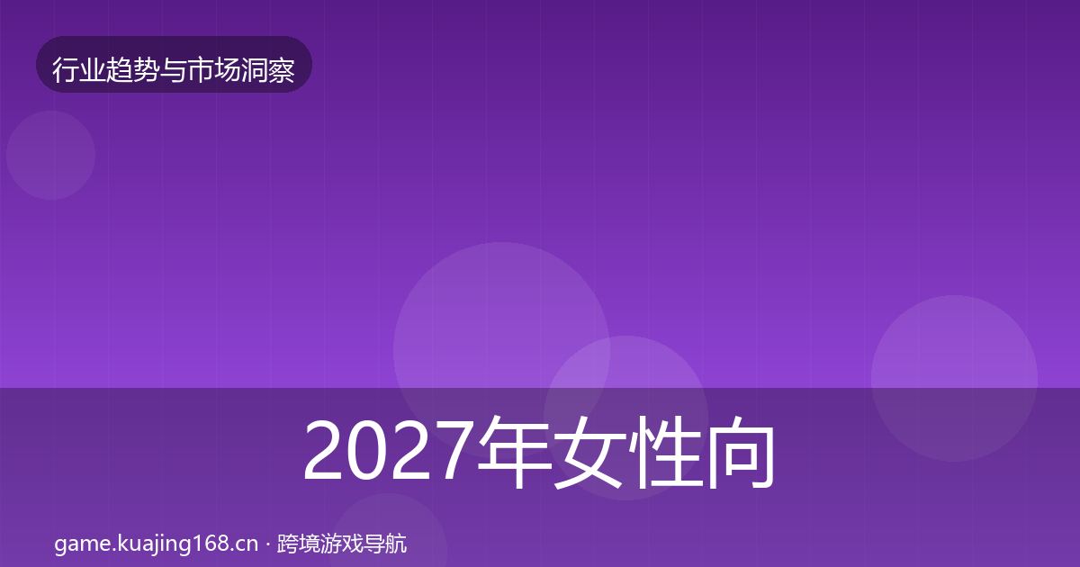 2027年女性向游戏数据解读