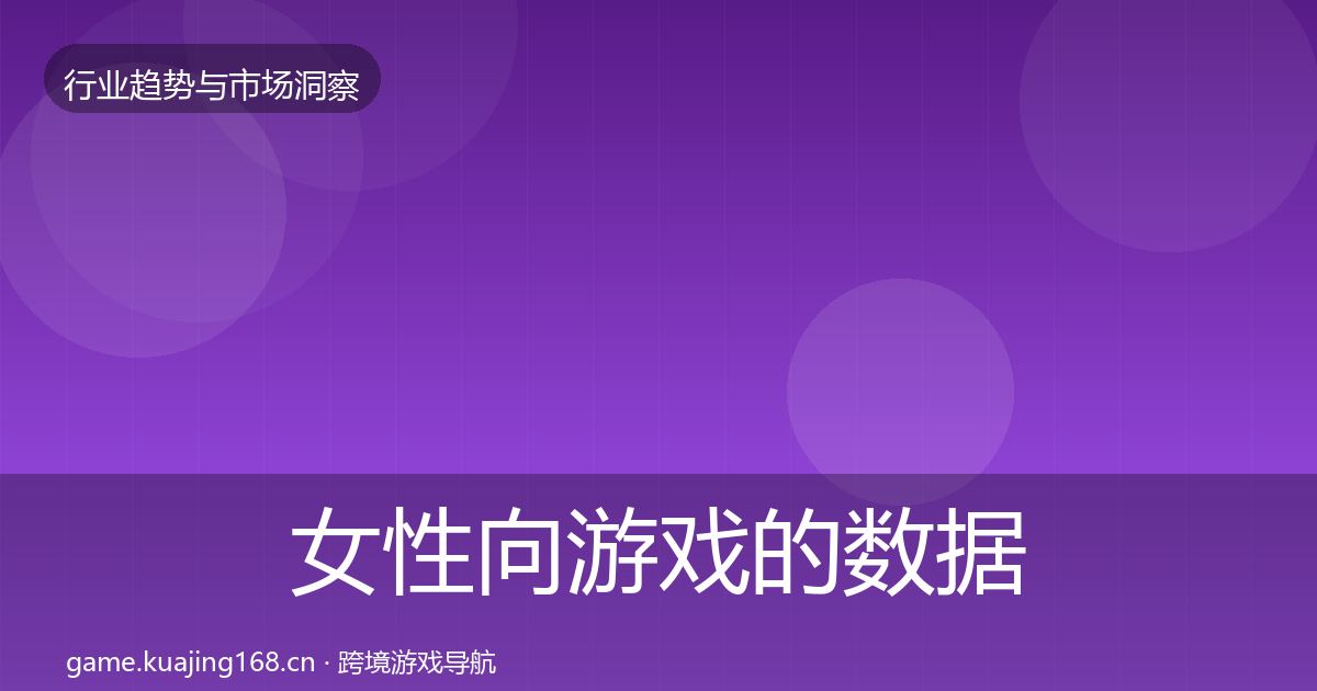 女性向游戏的数据解读（2027年）