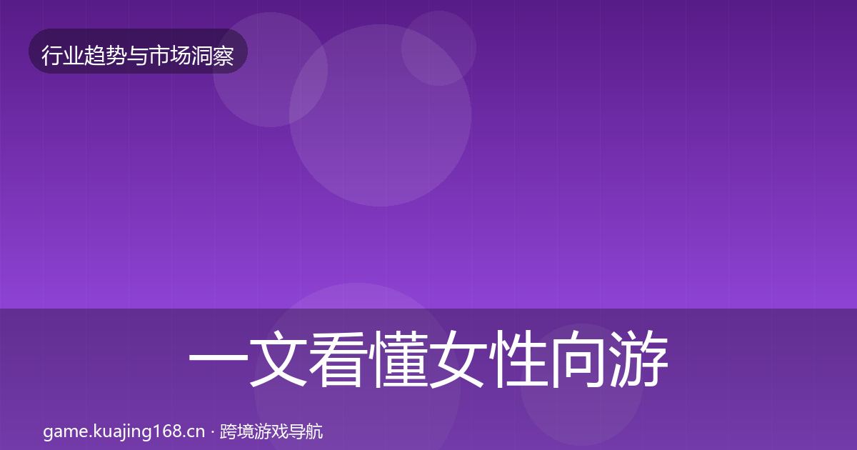 一文看懂女性向游戏数据解读｜2027年