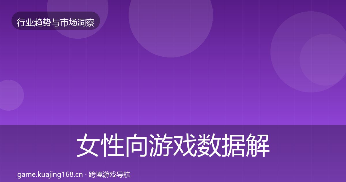 女性向游戏数据解读全指南：2027年