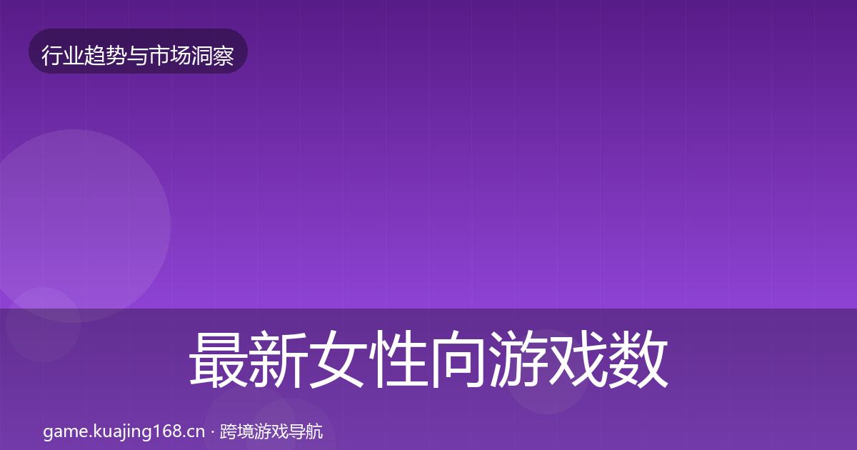 最新女性向游戏数据解读