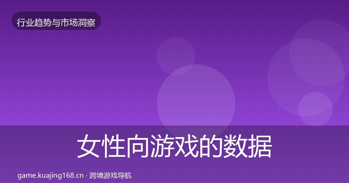 女性向游戏的数据解读（最新）