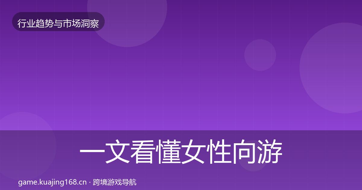 一文看懂女性向游戏数据解读|最新