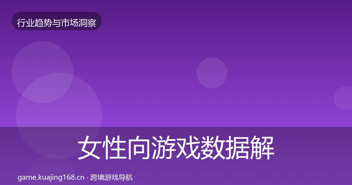女性向游戏数据解读全指南：最新