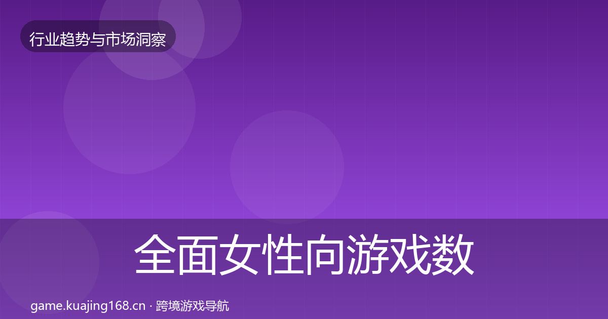 全面女性向游戏数据解读