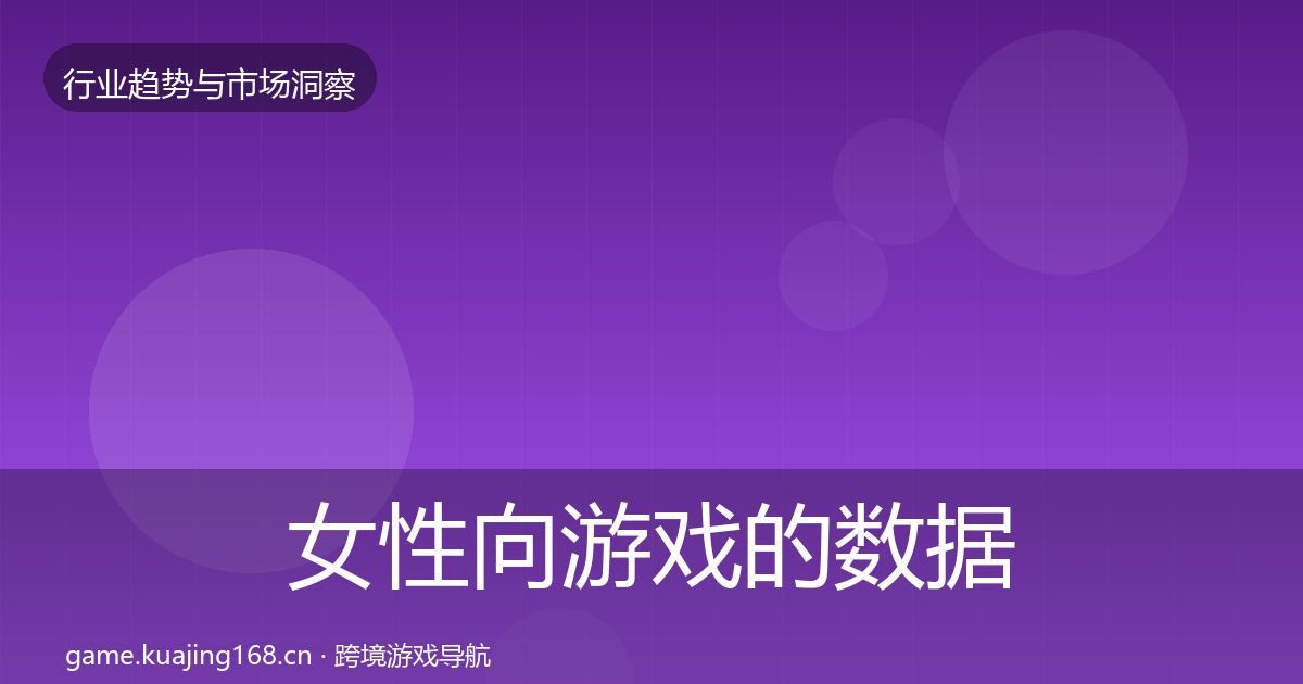 女性向游戏的数据解读（全面）
