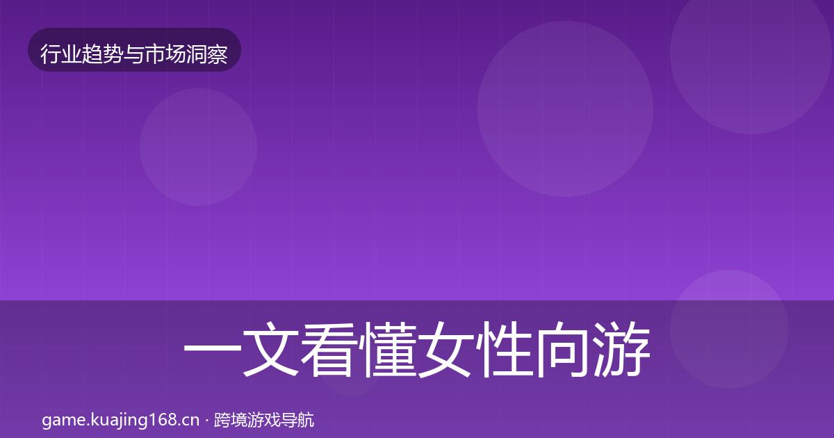 一文看懂女性向游戏数据解读｜全面